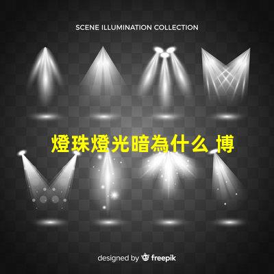 燈珠燈光暗為什么 博物館燈光為什么那么暗